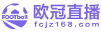 欧冠直播